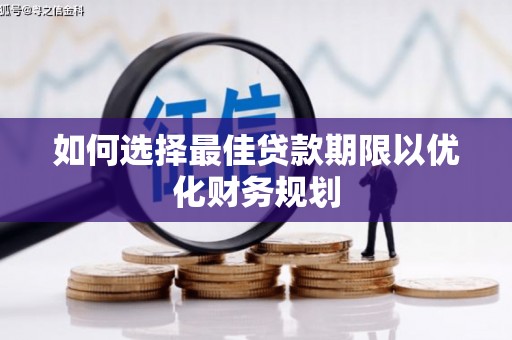 高陵如何选择最佳贷款期限以优化财务规划