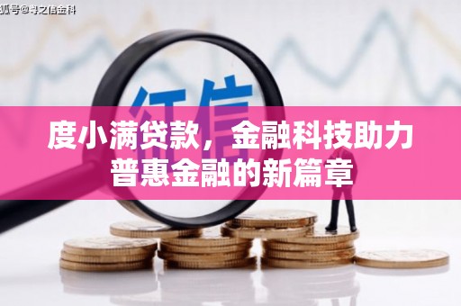 潍坊度小满贷款，金融科技助力普惠金融的新篇章