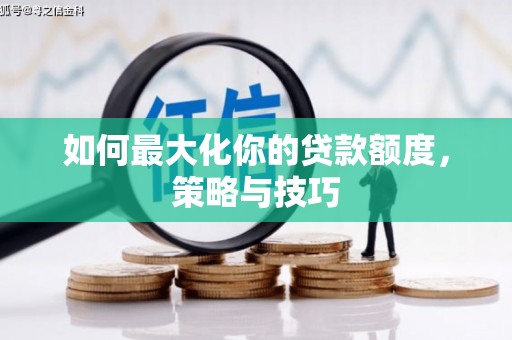 嘉兴如何最大化你的贷款额度，策略与技巧
