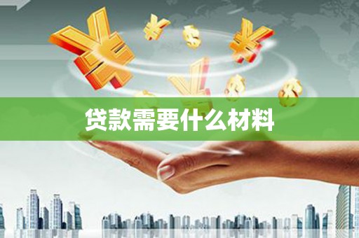 威海贷款需要什么材料