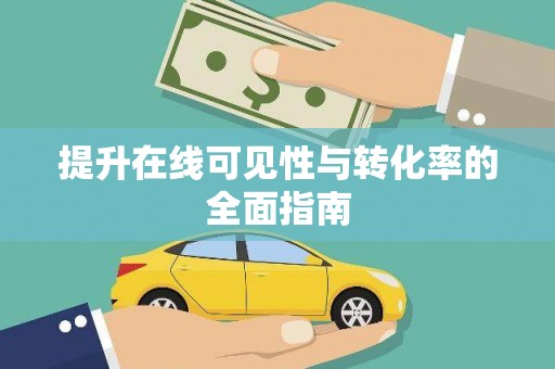吴忠提升在线可见性与转化率的全面指南