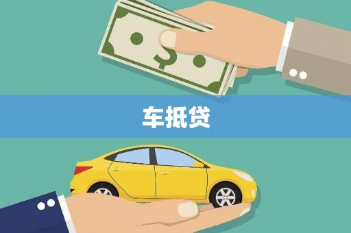 南长车抵贷