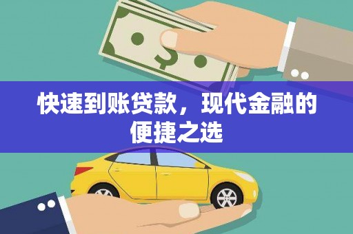 武安快速到账贷款，现代金融的便捷之选