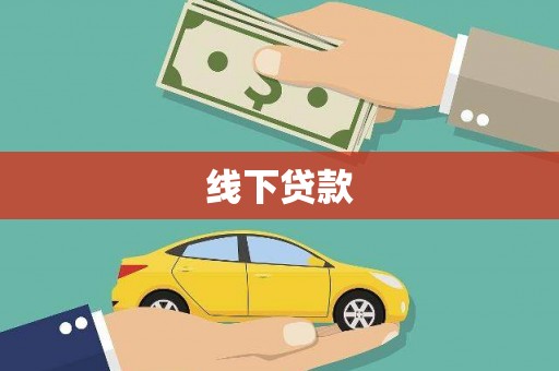 刚察线下贷款