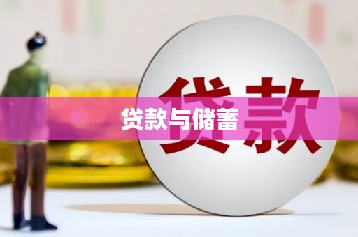 杨浦贷款与储蓄