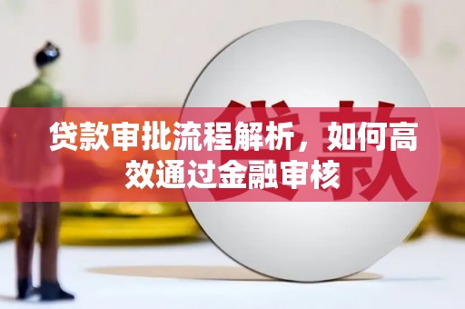 八德贷款审批流程解析，如何高效通过金融审核