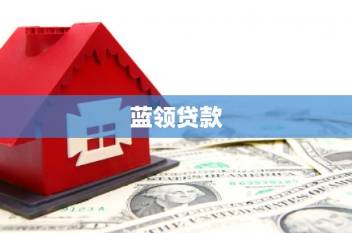 钟祥蓝领贷款