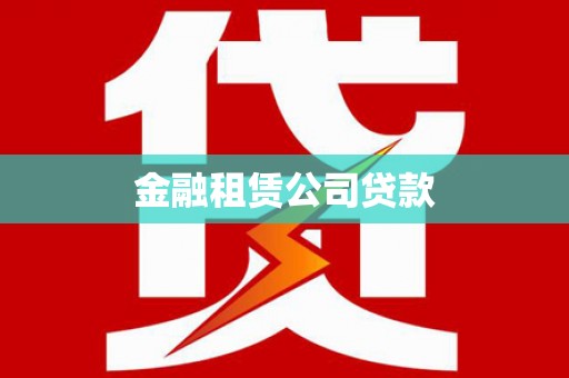 明溪金融租赁公司贷款