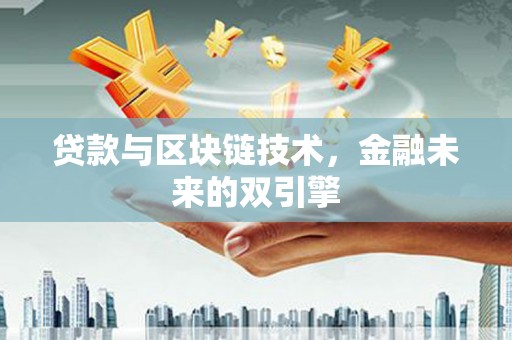合江贷款与区块链技术，金融未来的双引擎