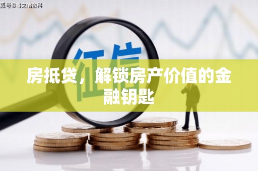 新营房抵贷，解锁房产价值的金融钥匙