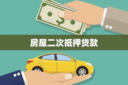 淮上房屋二次抵押贷款