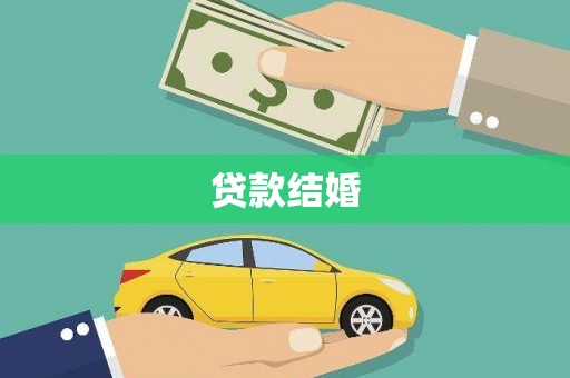 婺源贷款结婚