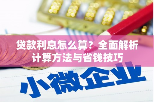 公安贷款利息怎么算？全面解析计算方法与省钱技巧