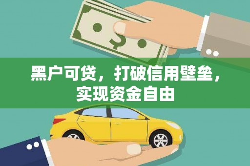 鄢陵黑户可贷，打破信用壁垒，实现资金自由