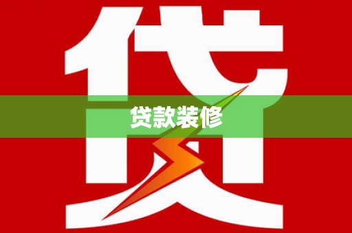 卓尼贷款装修