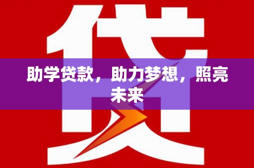 神冈助学贷款，助力梦想，照亮未来