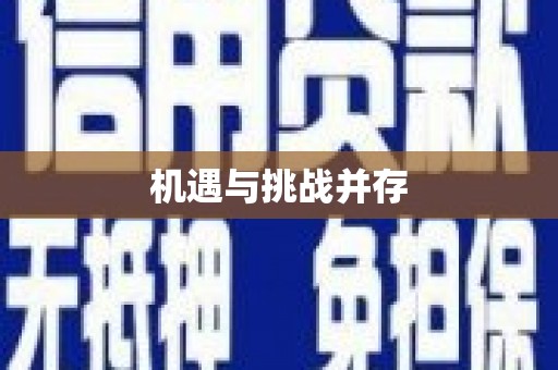 山上机遇与挑战并存
