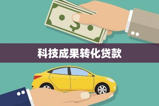 万秀科技成果转化贷款