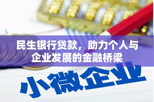 歙县民生银行贷款，助力个人与企业发展的金融桥梁
