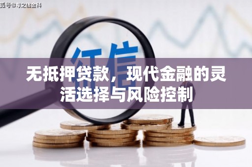 石拐无抵押贷款，现代金融的灵活选择与风险控制
