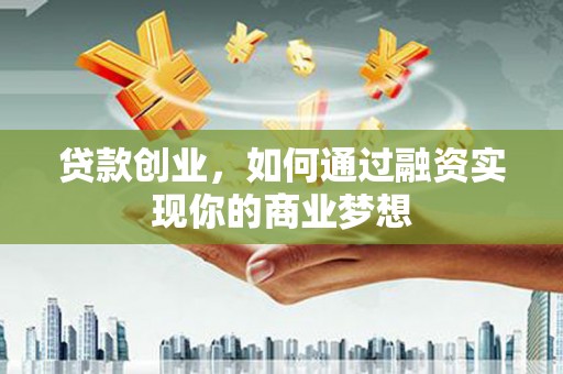 巴马贷款创业，如何通过融资实现你的商业梦想