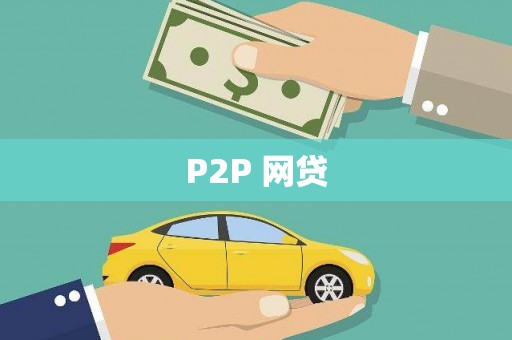 利州P2P 网贷