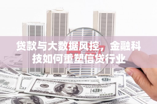 香格里拉贷款与大数据风控，金融科技如何重塑信贷行业