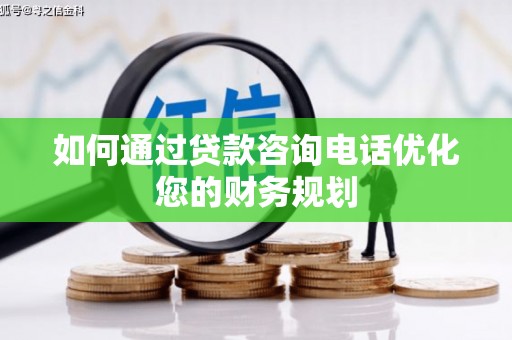 元宝山如何通过贷款咨询电话优化您的财务规划