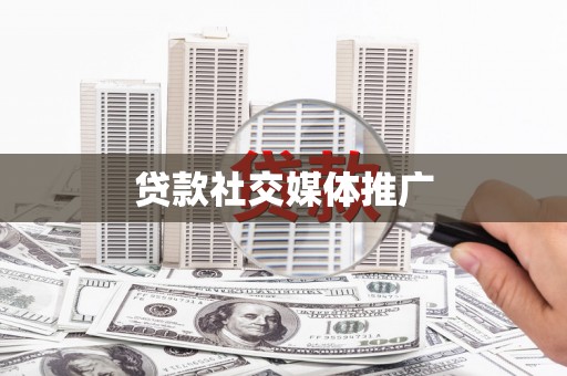 横峰贷款社交媒体推广
