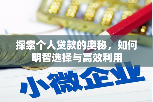 绿岛探索个人贷款的奥秘，如何明智选择与高效利用