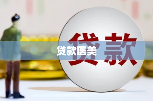 大洼贷款医美