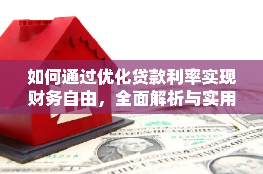 沾益如何通过优化贷款利率实现财务自由，全面解析与实用策略