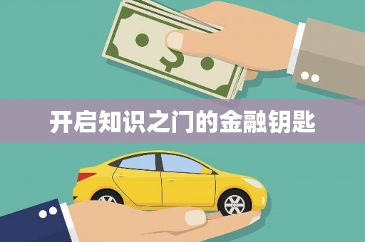 东方开启知识之门的金融钥匙