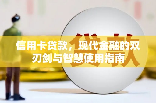 解放信用卡贷款，现代金融的双刃剑与智慧使用指南