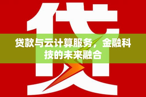 错那贷款与云计算服务，金融科技的未来融合
