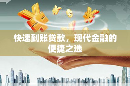 白水快速到账贷款，现代金融的便捷之选