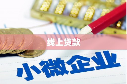 广安线上贷款