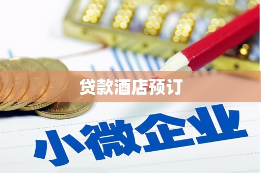镇远贷款酒店预订