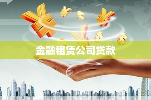 恩平金融租赁公司贷款