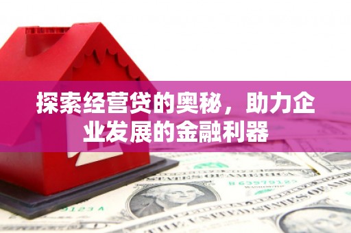 新都探索经营贷的奥秘，助力企业发展的金融利器