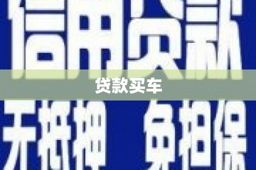 安南贷款买车