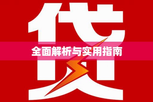 鸡冠全面解析与实用指南
