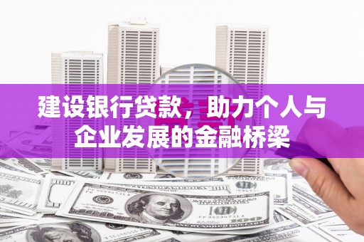 宁海建设银行贷款，助力个人与企业发展的金融桥梁