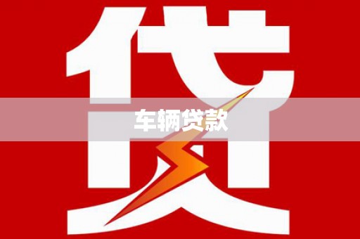 宜君车辆贷款
