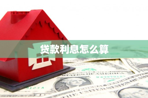 正定贷款利息怎么算