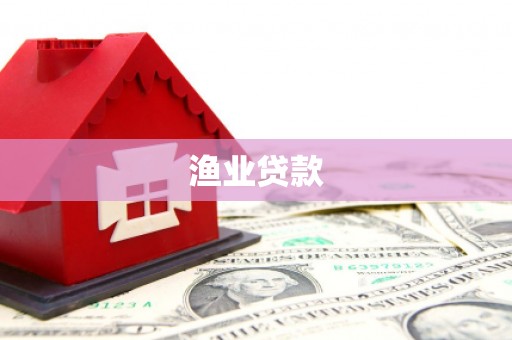 满州渔业贷款