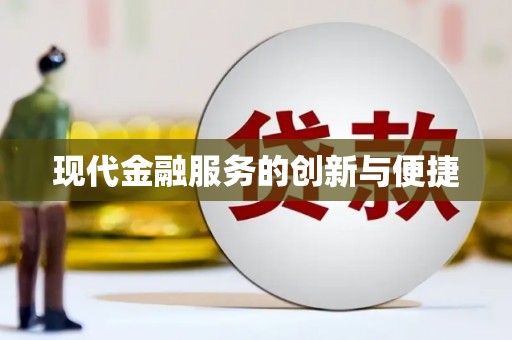 昂仁现代金融服务的创新与便捷
