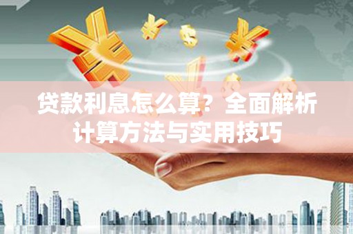 临湘贷款利息怎么算？全面解析计算方法与实用技巧