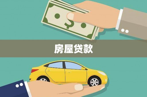 六甲房屋贷款