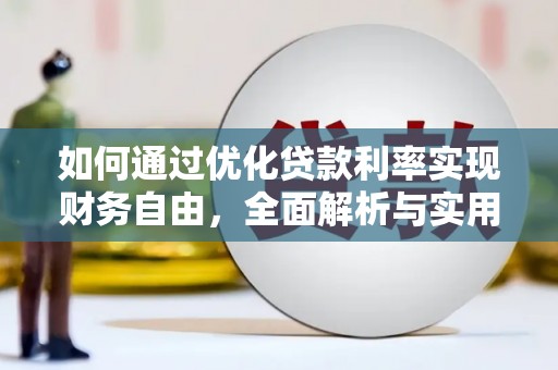 张北如何通过优化贷款利率实现财务自由，全面解析与实用策略